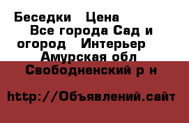 Беседки › Цена ­ 8 000 - Все города Сад и огород » Интерьер   . Амурская обл.,Свободненский р-н